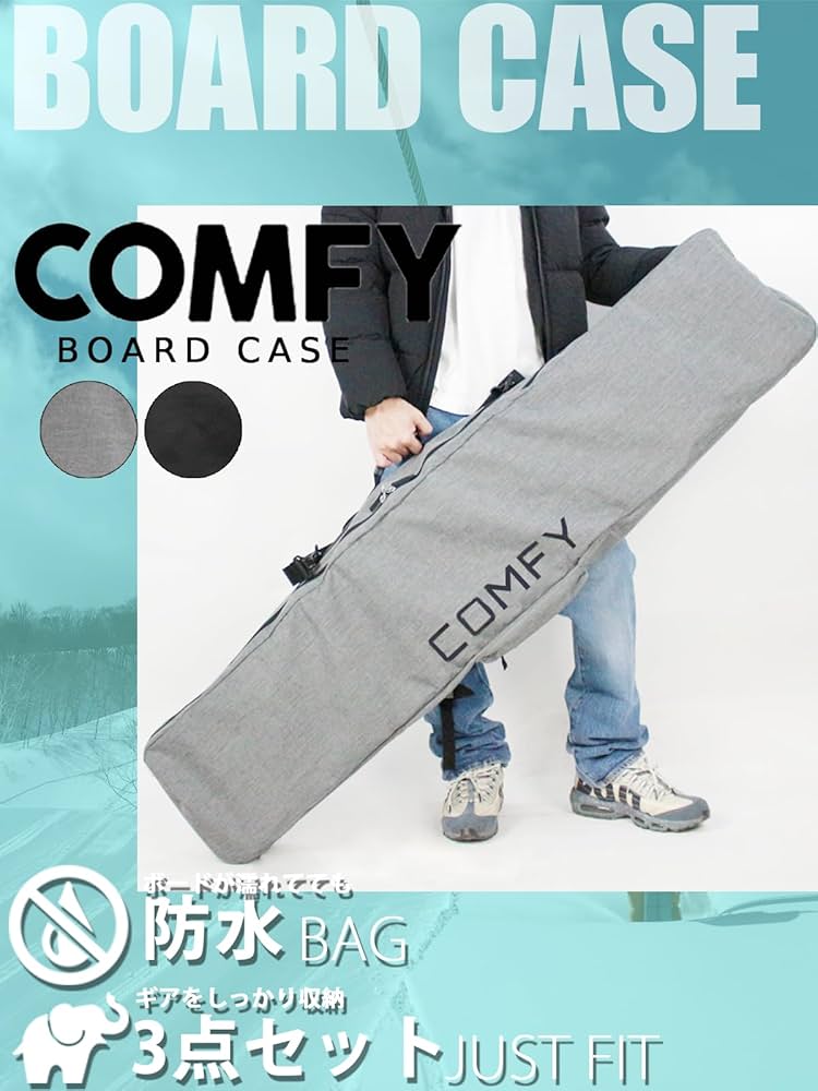 Amazon | ボードケース コンフィ COMFY 3WAY SIMPLE BOARD CASE